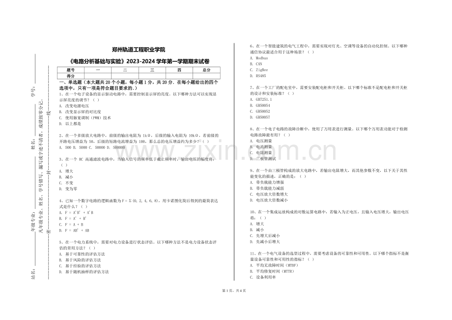 郑州轨道工程职业学院《电路分析基础与实验》2023-2024学年第一学期期末试卷.doc_第1页