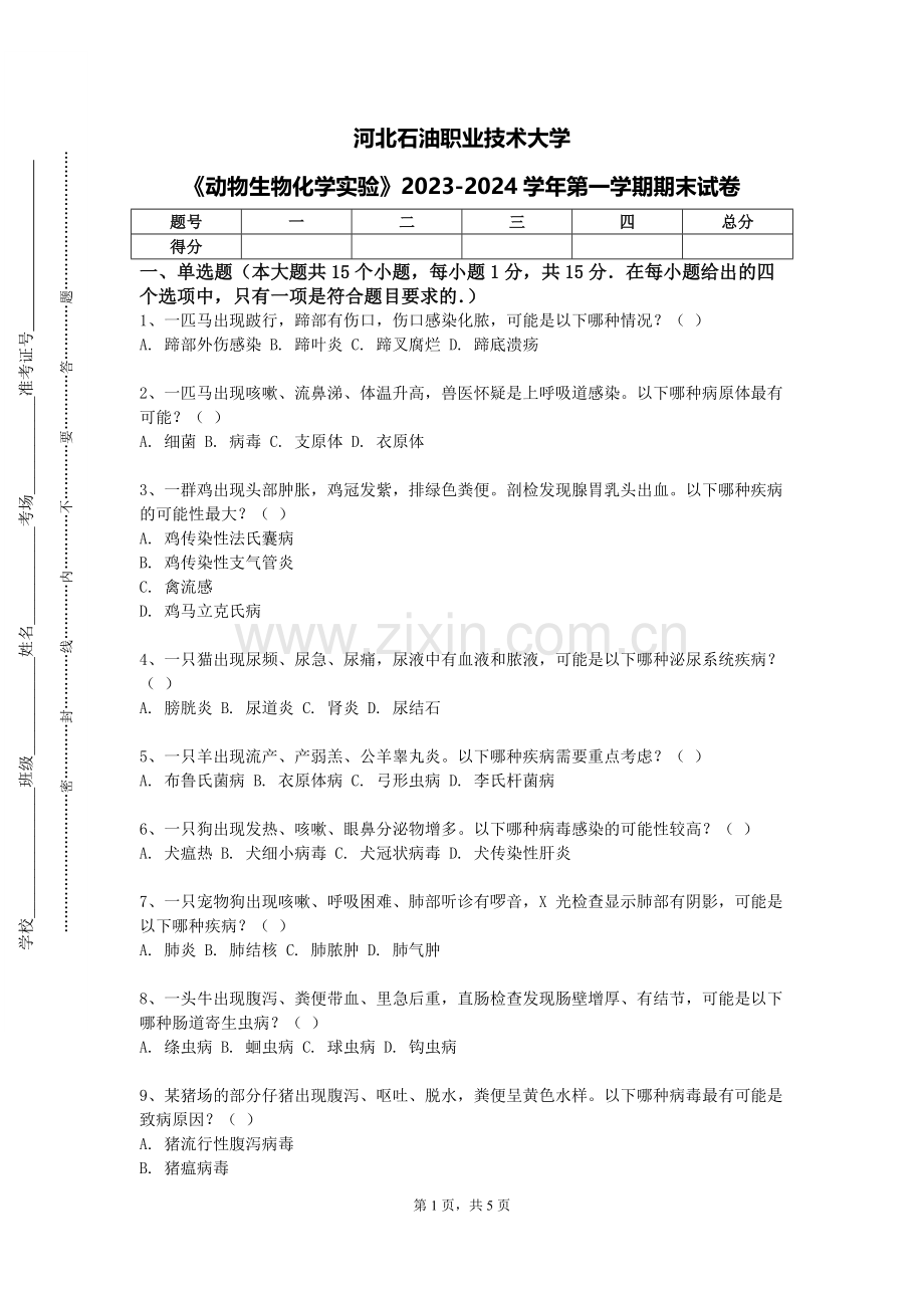 河北石油职业技术大学《动物生物化学实验》2023-2024学年第一学期期末试卷.doc_第1页