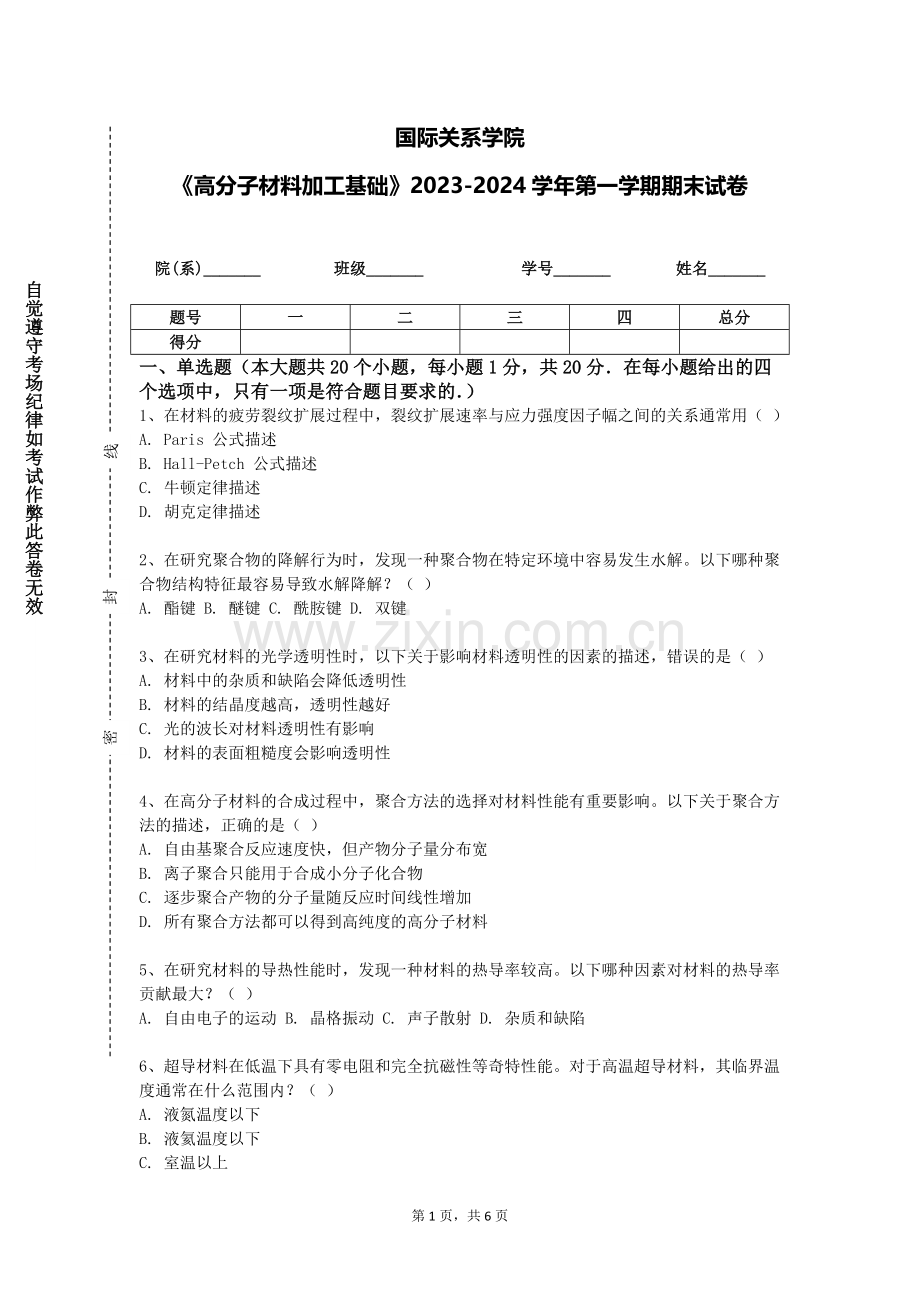 国际关系学院《高分子材料加工基础》2023-2024学年第一学期期末试卷.doc_第1页