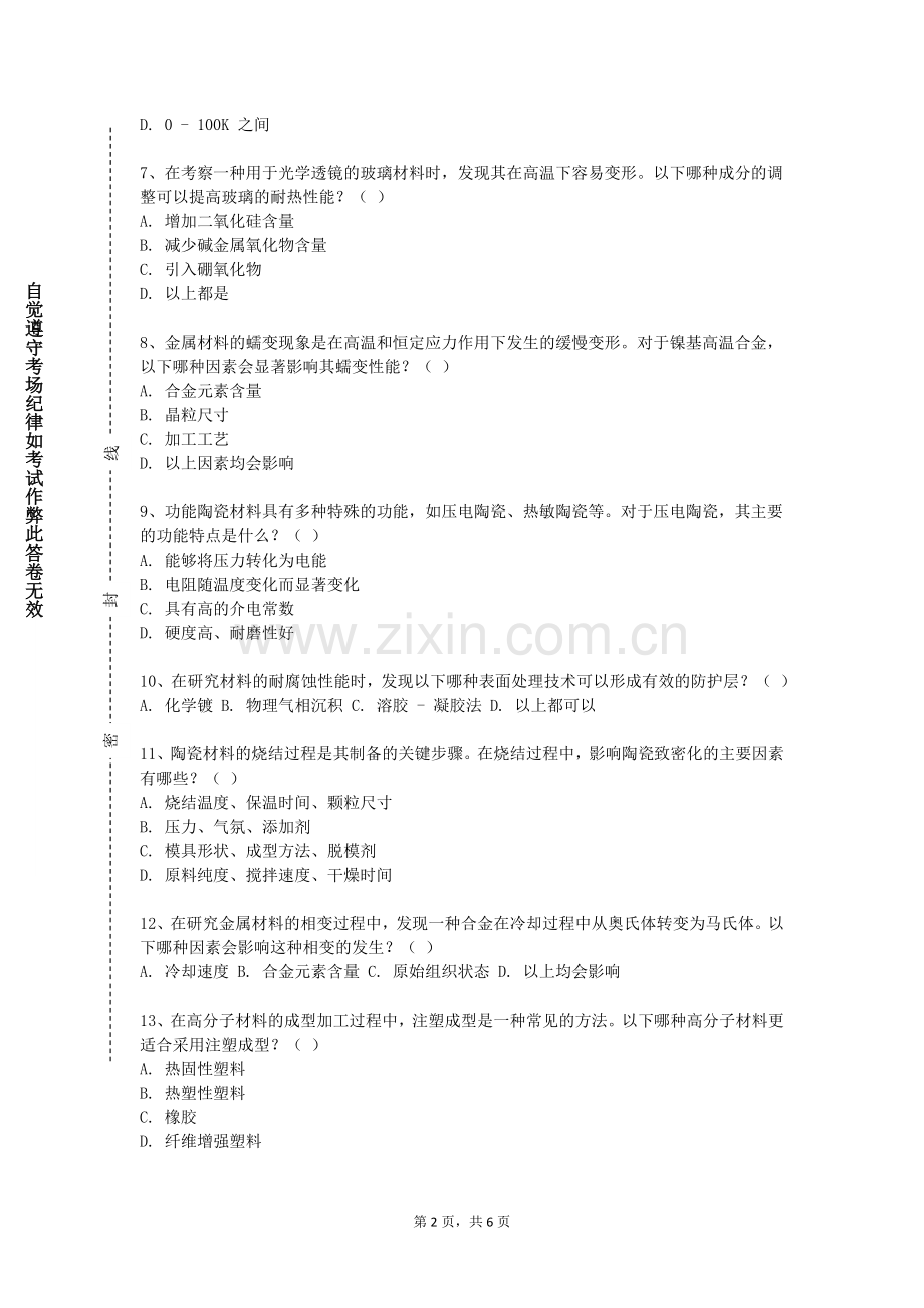 国际关系学院《高分子材料加工基础》2023-2024学年第一学期期末试卷.doc_第2页