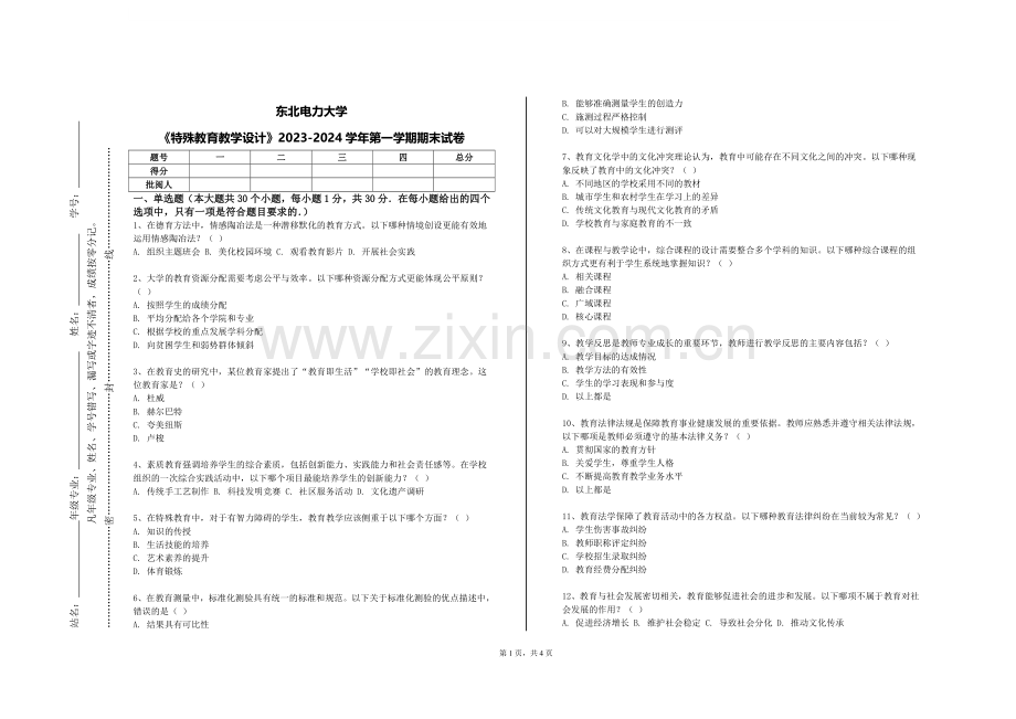 东北电力大学《特殊教育教学设计》2023-2024学年第一学期期末试卷.doc_第1页