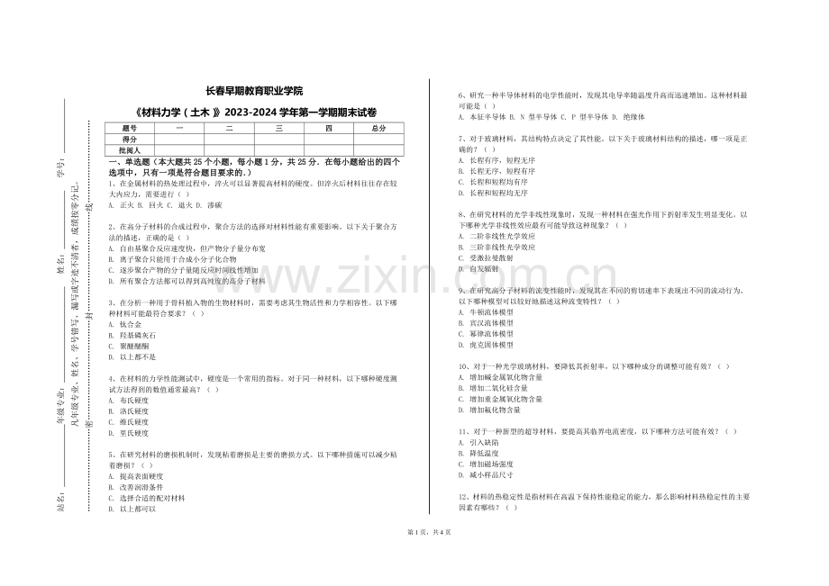 长春早期教育职业学院《材料力学（土木）》2023-2024学年第一学期期末试卷.doc_第1页