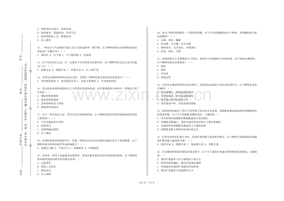 长春早期教育职业学院《材料力学（土木）》2023-2024学年第一学期期末试卷.doc_第2页