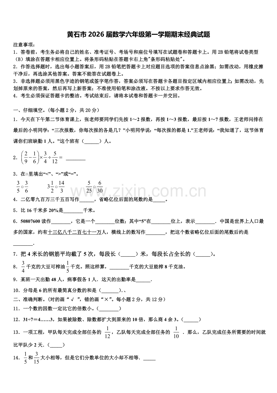 黄石市2026届数学六年级第一学期期末经典试题含解析.doc_第1页