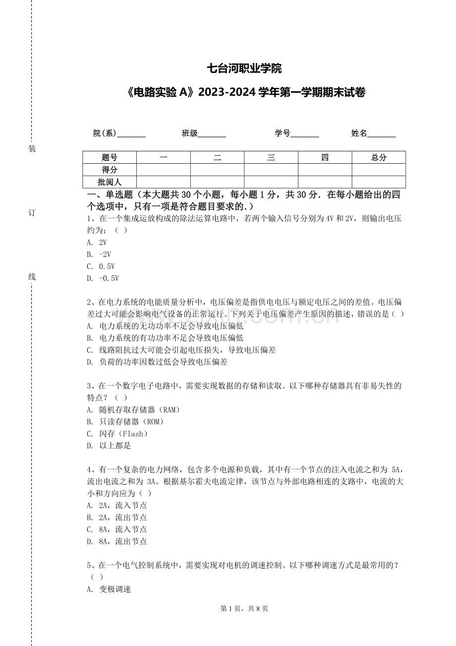 七台河职业学院《电路实验A》2023-2024学年第一学期期末试卷.doc_第1页