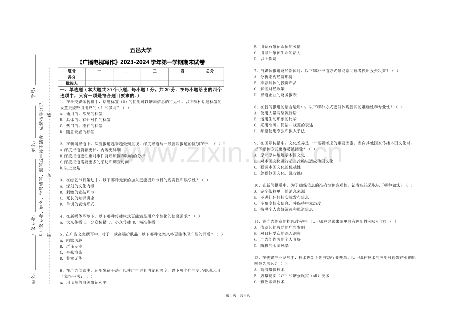 五邑大学《广播电视写作》2023-2024学年第一学期期末试卷.doc_第1页