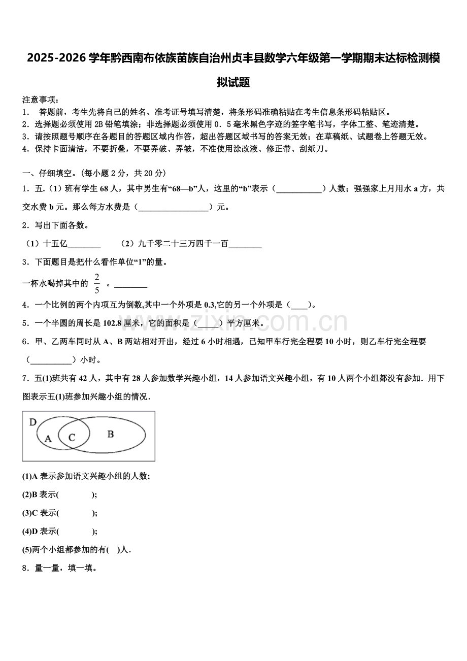2025-2026学年黔西南布依族苗族自治州贞丰县数学六年级第一学期期末达标检测模拟试题含解析.doc_第1页