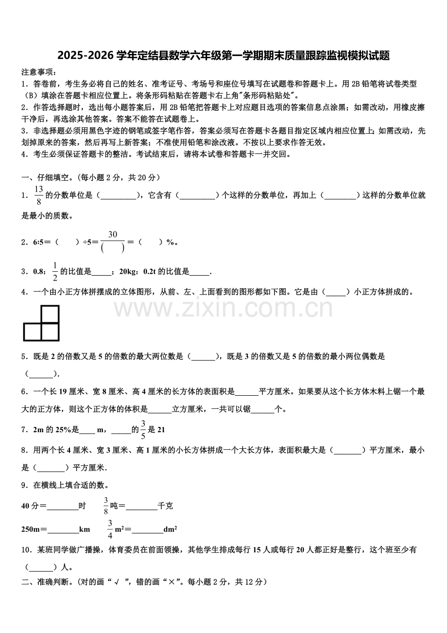 2025-2026学年定结县数学六年级第一学期期末质量跟踪监视模拟试题含解析.doc_第1页