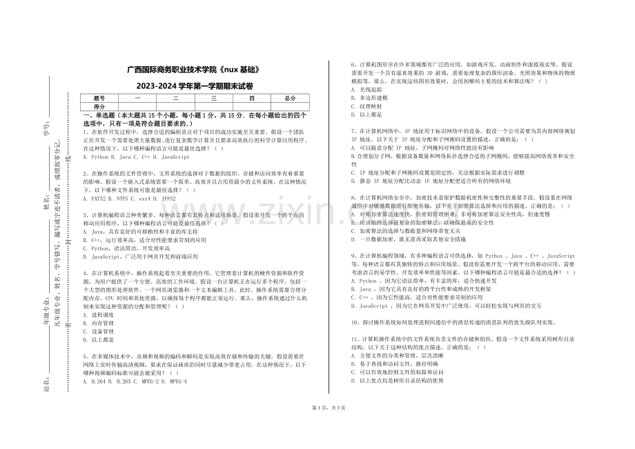 广西国际商务职业技术学院《nux基础》2023-2024学年第一学期期末试卷.doc_第1页
