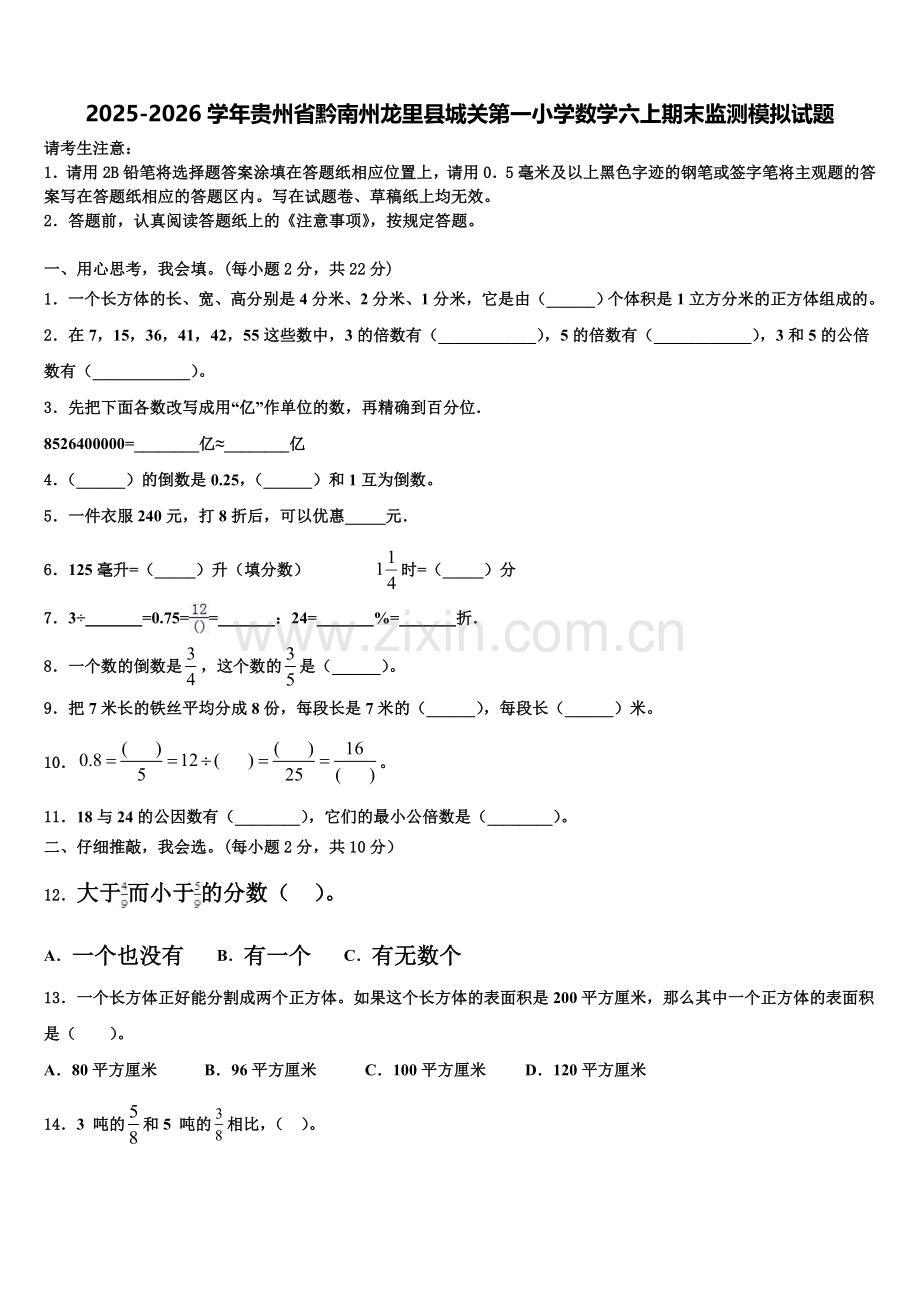 2025-2026学年贵州省黔南州龙里县城关第一小学数学六上期末监测模拟试题含解析.doc_第1页