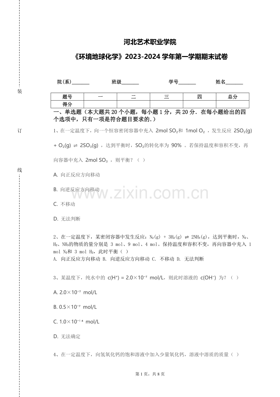 河北艺术职业学院《环境地球化学》2023-2024学年第一学期期末试卷.doc_第1页