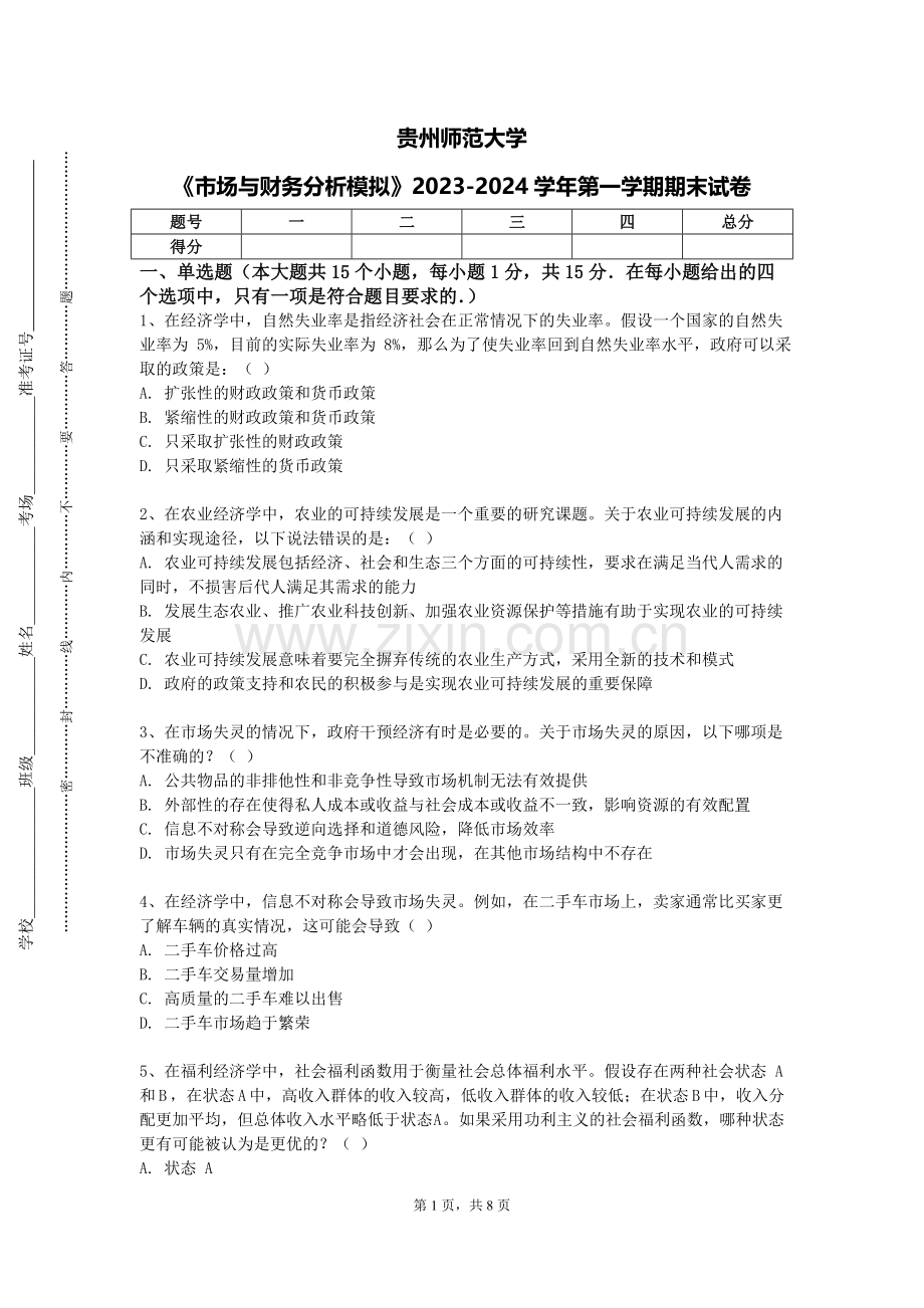 贵州师范大学《市场与财务分析模拟》2023-2024学年第一学期期末试卷.doc_第1页