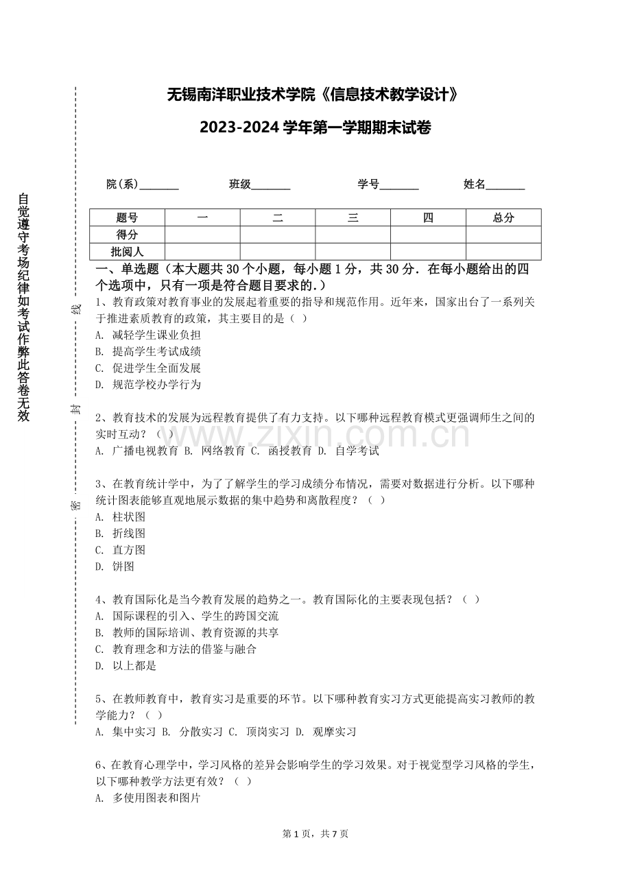 无锡南洋职业技术学院《信息技术教学设计》2023-2024学年第一学期期末试卷.doc_第1页