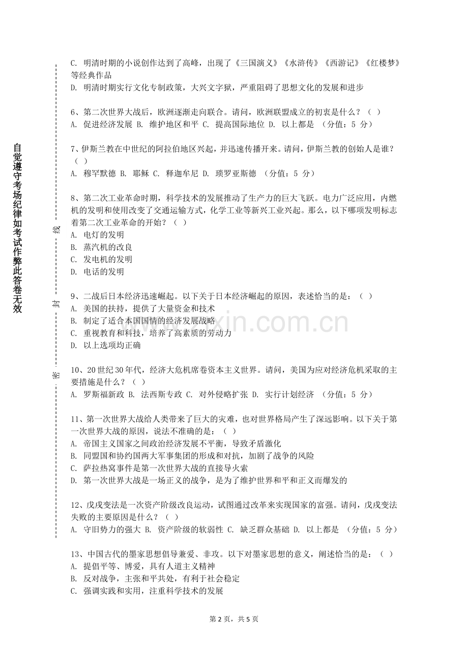 长沙商贸旅游职业技术学院《中国哲学史》2023-2024学年第一学期期末试卷.doc_第2页