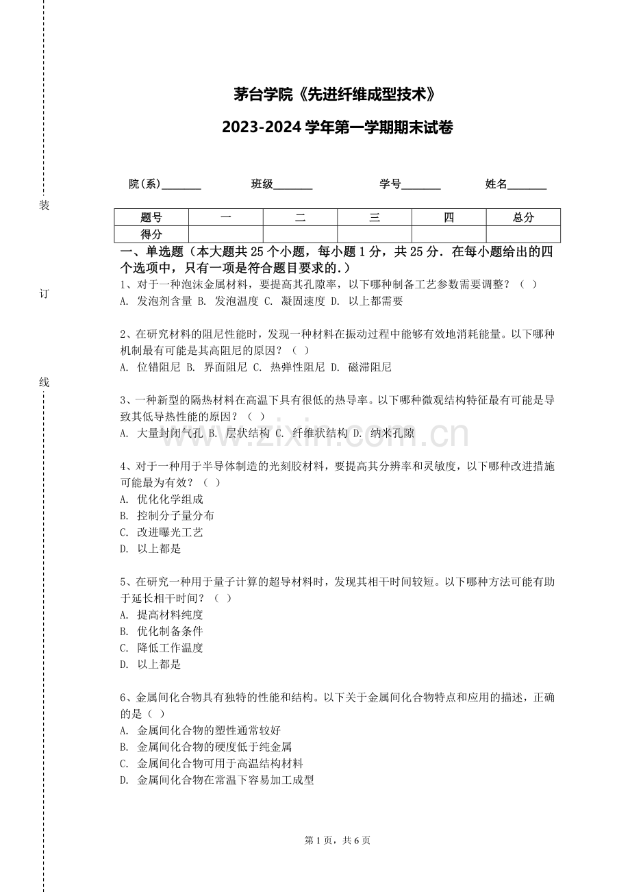 茅台学院《先进纤维成型技术》2023-2024学年第一学期期末试卷.doc_第1页