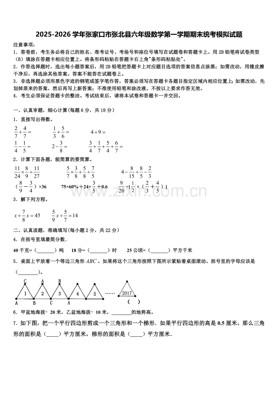2025-2026学年张家口市张北县六年级数学第一学期期末统考模拟试题含解析.doc_第1页