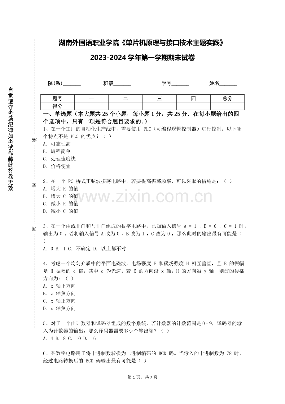 湖南外国语职业学院《单片机原理与接口技术主题实践》2023-2024学年第一学期期末试卷.doc_第1页