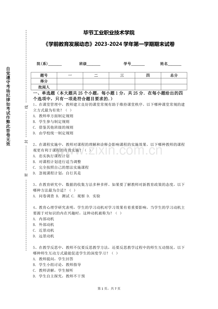 毕节工业职业技术学院《学前教育发展动态》2023-2024学年第一学期期末试卷.doc_第1页