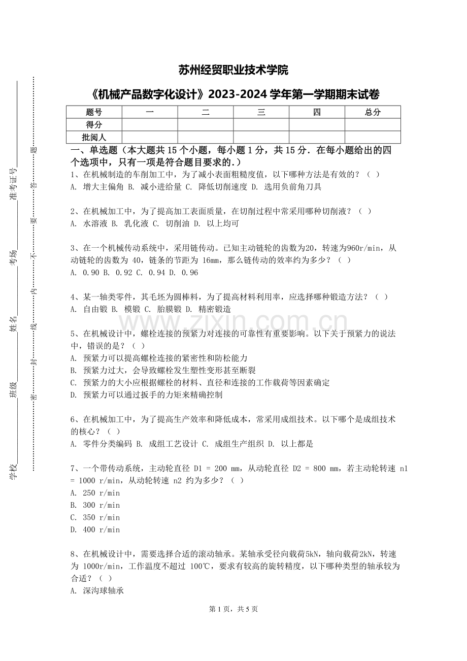 苏州经贸职业技术学院《机械产品数字化设计》2023-2024学年第一学期期末试卷.doc_第1页