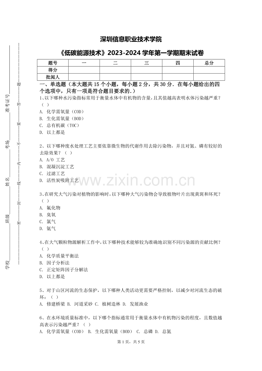 深圳信息职业技术学院《低碳能源技术》2023-2024学年第一学期期末试卷.doc_第1页