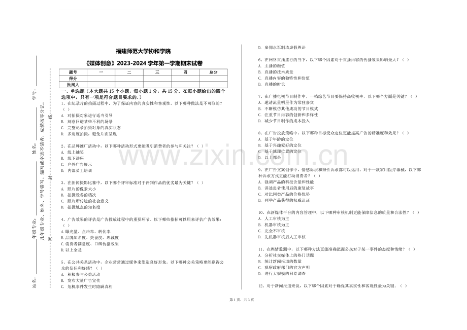 福建师范大学协和学院《媒体创意》2023-2024学年第一学期期末试卷.doc_第1页