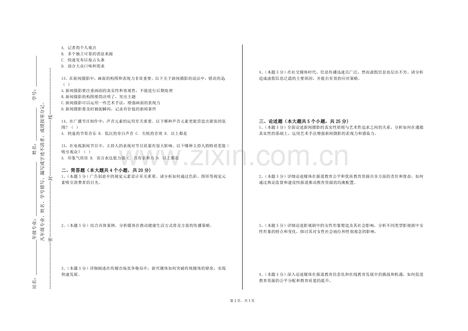 福建师范大学协和学院《媒体创意》2023-2024学年第一学期期末试卷.doc_第2页