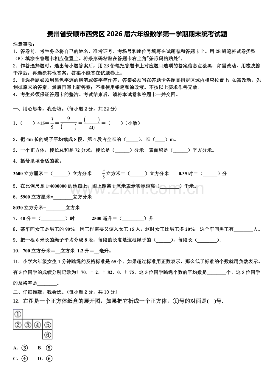 贵州省安顺市西秀区2026届六年级数学第一学期期末统考试题含解析.doc_第1页