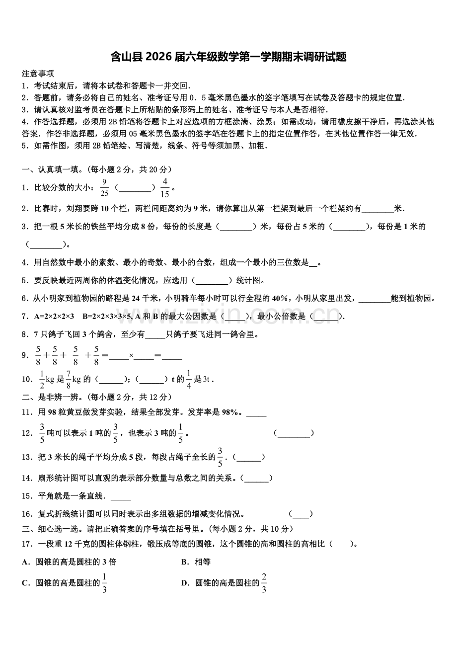 含山县2026届六年级数学第一学期期末调研试题含解析.doc_第1页