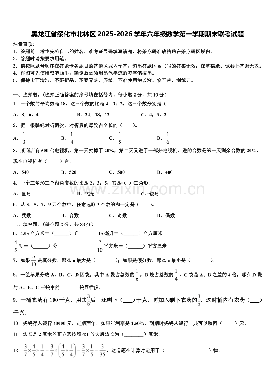 黑龙江省绥化市北林区2025-2026学年六年级数学第一学期期末联考试题含解析.doc_第1页