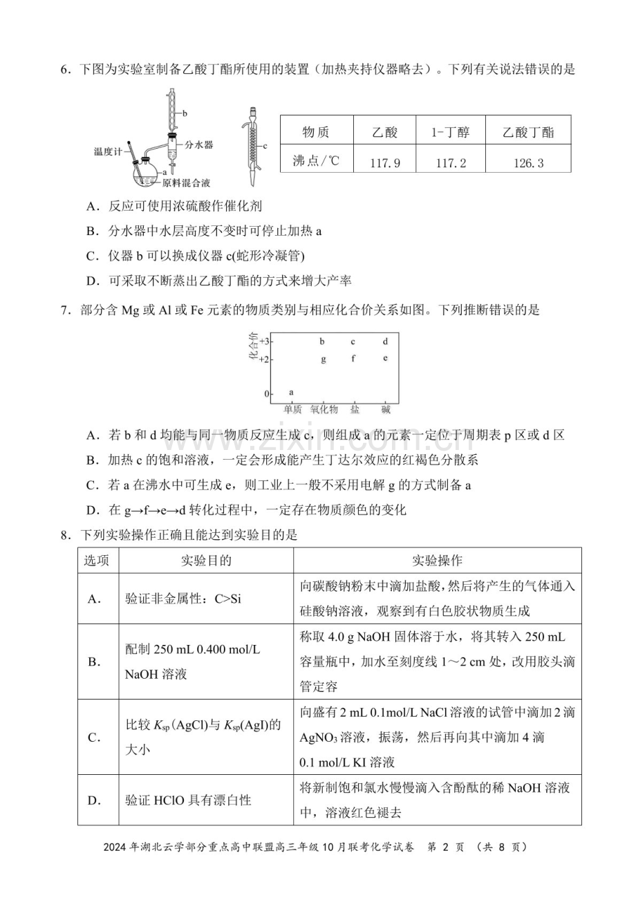 2025届湖北云学重点高中联盟高三下学期10月考-化学试题（含答案）.docx_第2页