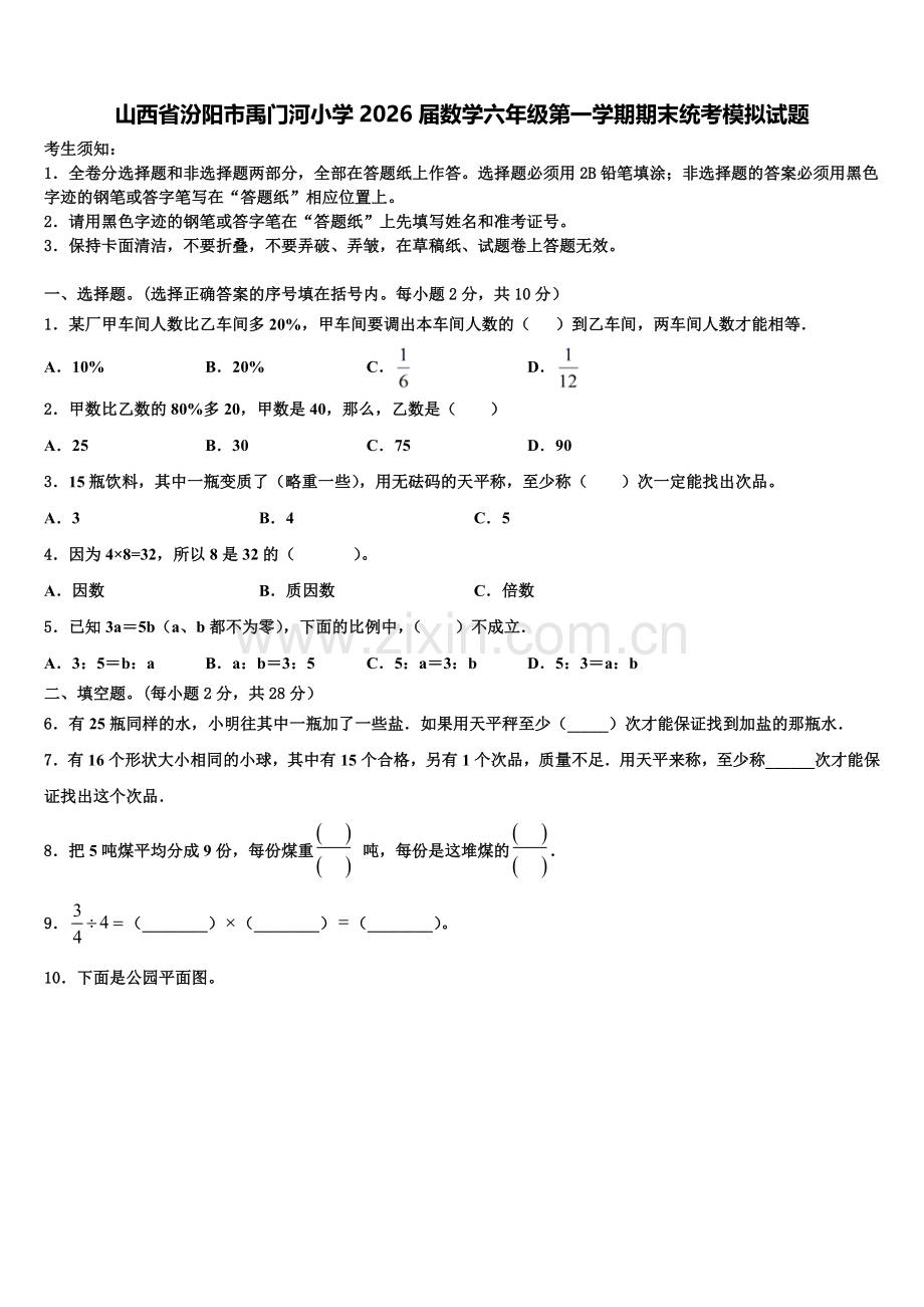 山西省汾阳市禹门河小学2026届数学六年级第一学期期末统考模拟试题含解析.doc_第1页