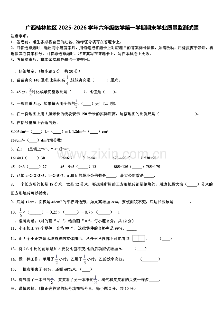 广西桂林地区2025-2026学年六年级数学第一学期期末学业质量监测试题含解析.doc_第1页