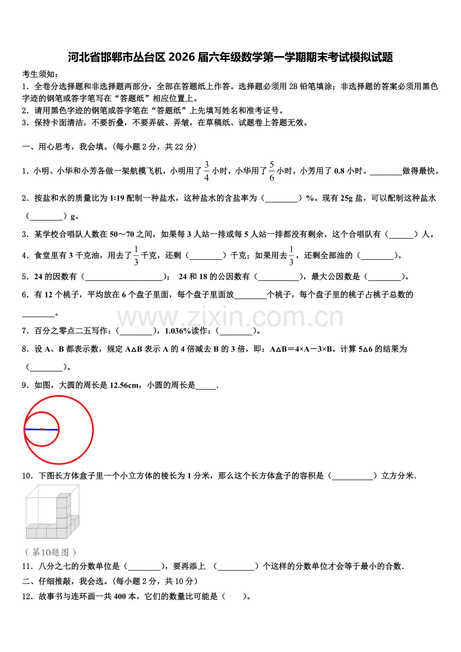 河北省邯郸市丛台区2026届六年级数学第一学期期末考试模拟试题含解析.doc_第1页