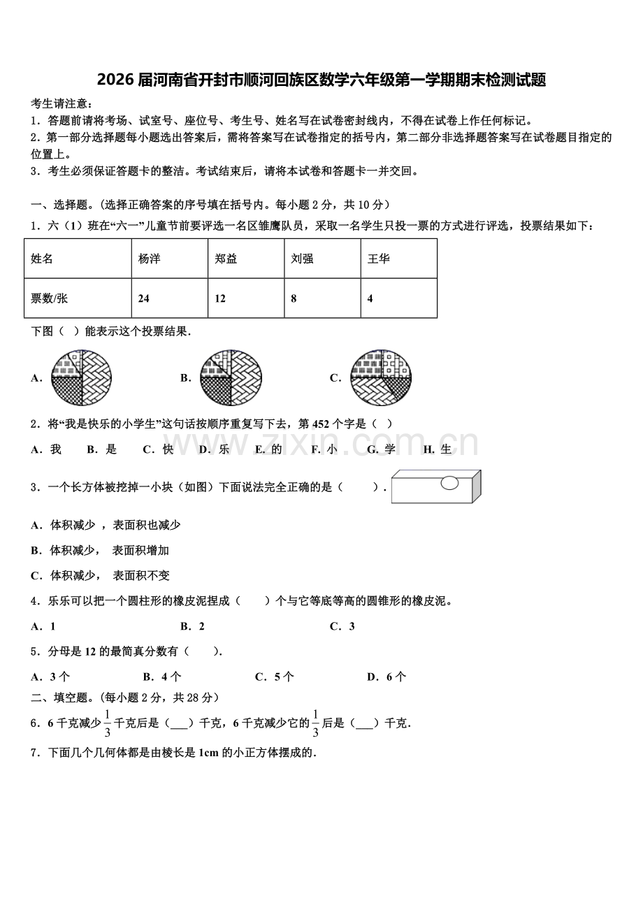 2026届河南省开封市顺河回族区数学六年级第一学期期末检测试题含解析.doc_第1页