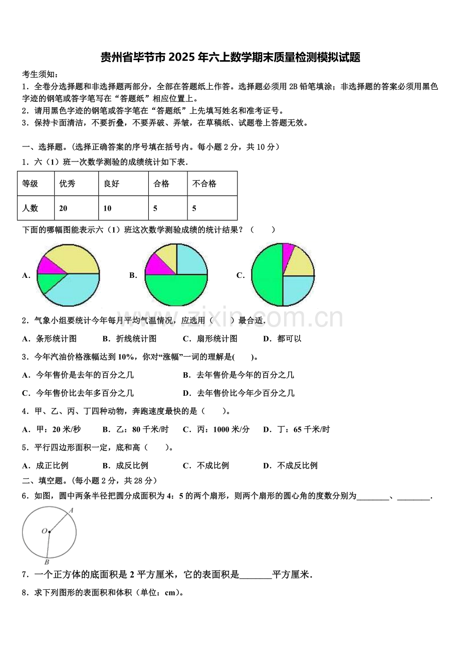 贵州省毕节市2025年六上数学期末质量检测模拟试题含解析.doc_第1页