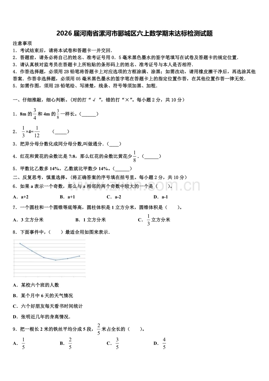 2026届河南省漯河市郾城区六上数学期末达标检测试题含解析.doc_第1页