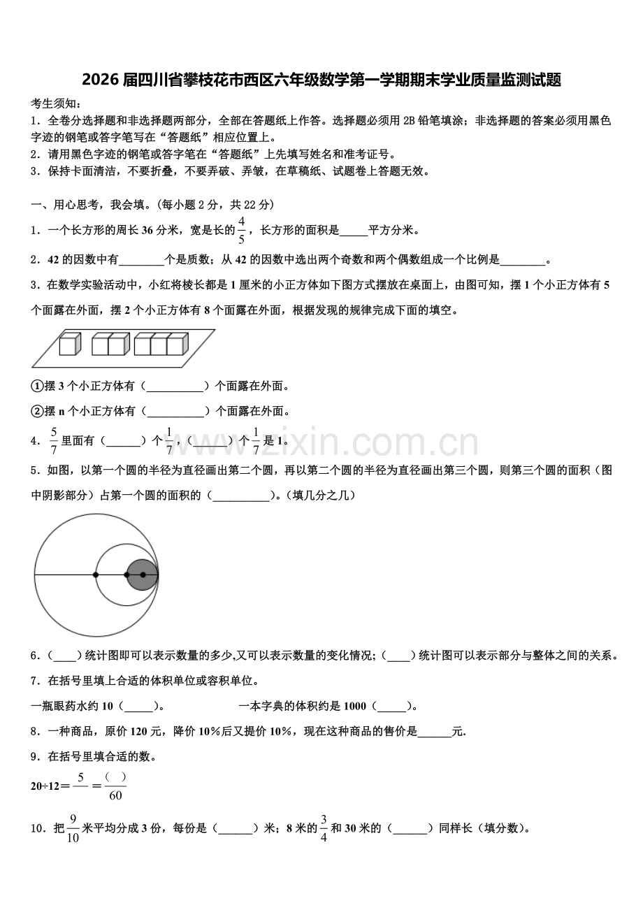 2026届四川省攀枝花市西区六年级数学第一学期期末学业质量监测试题含解析.doc_第1页