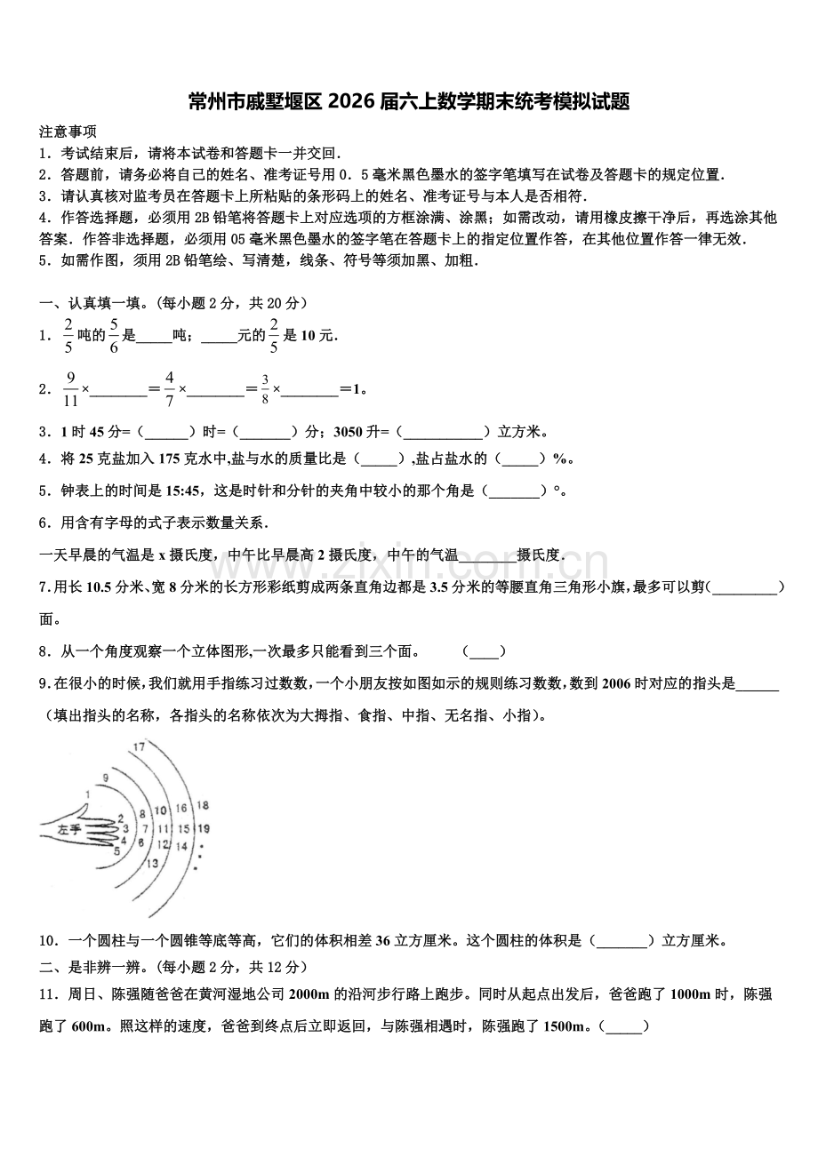 常州市戚墅堰区2026届六上数学期末统考模拟试题含解析.doc_第1页