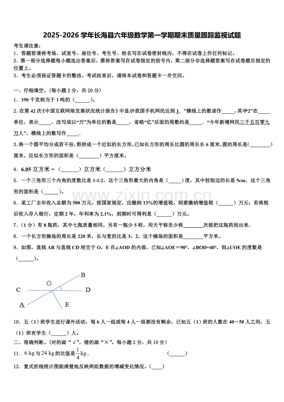 2025-2026学年长海县六年级数学第一学期期末质量跟踪监视试题含解析.doc_第1页