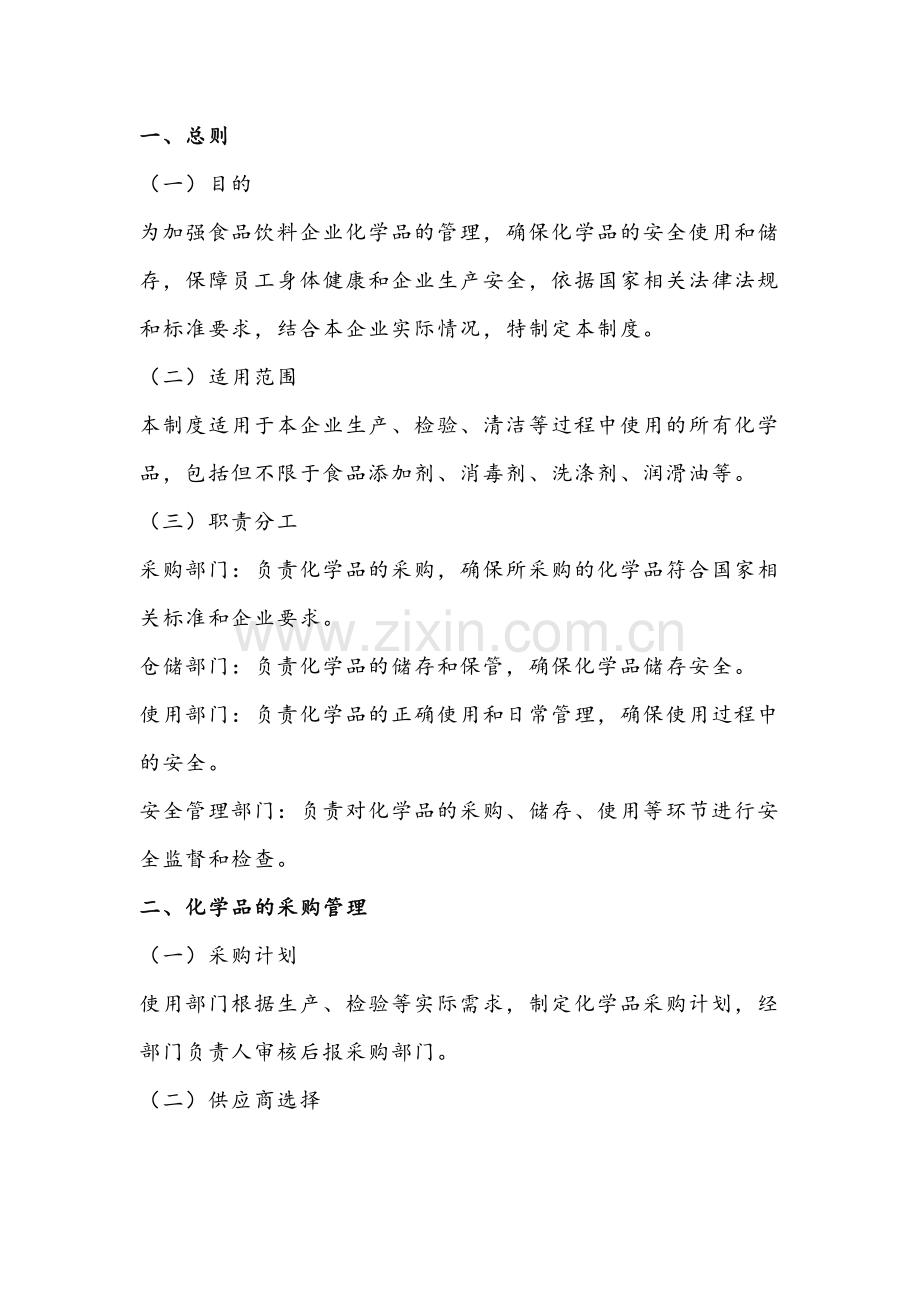 食品饮料企业化学品安全管理制度-2.docx_第1页