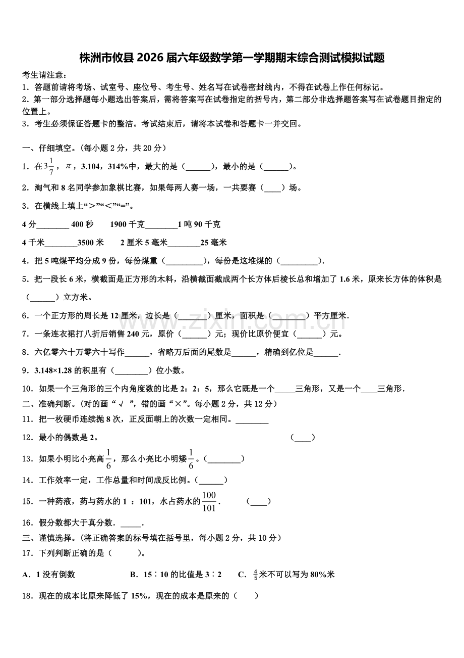 株洲市攸县2026届六年级数学第一学期期末综合测试模拟试题含解析.doc_第1页