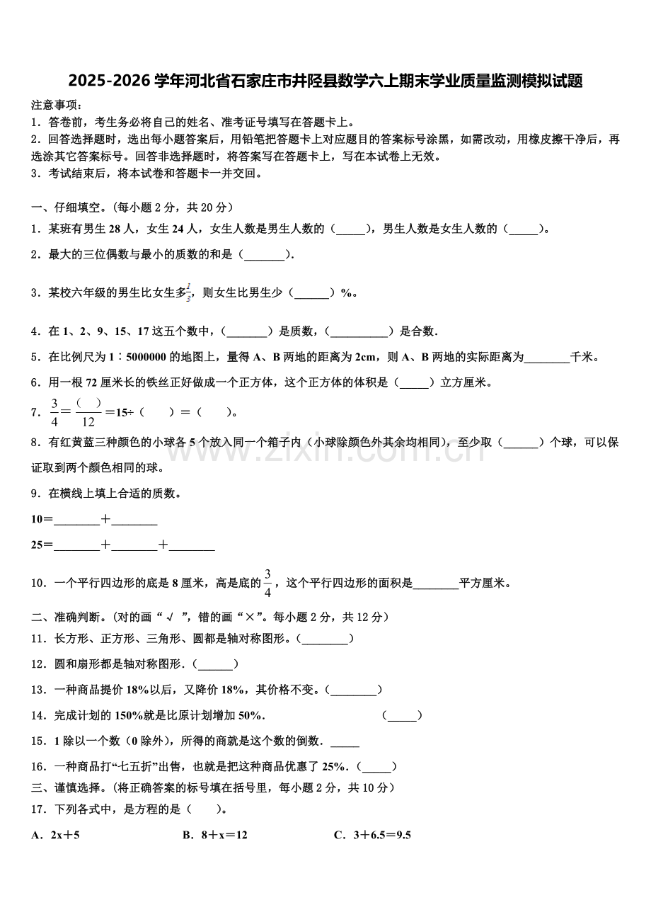 2025-2026学年河北省石家庄市井陉县数学六上期末学业质量监测模拟试题含解析.doc_第1页
