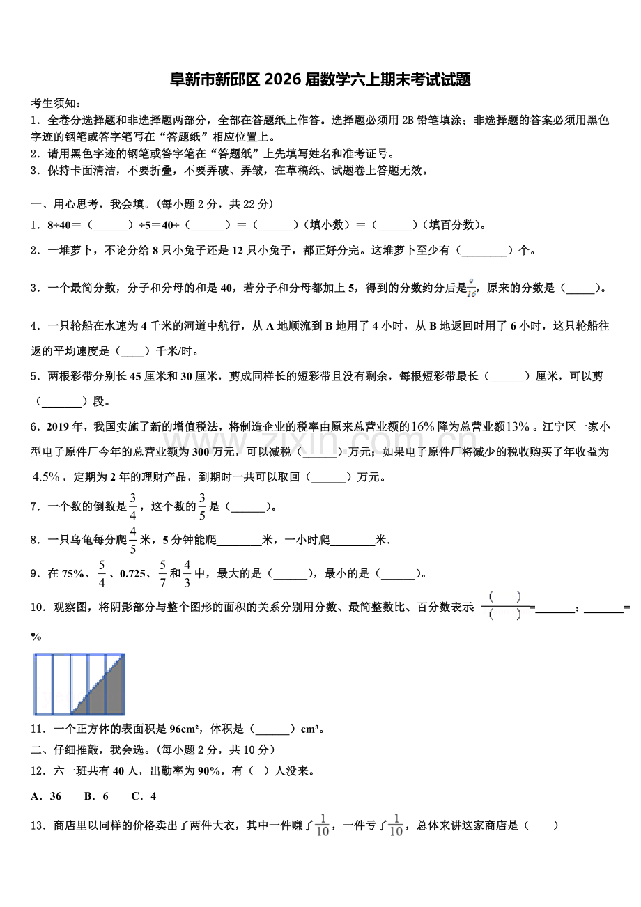 阜新市新邱区2026届数学六上期末考试试题含解析.doc_第1页