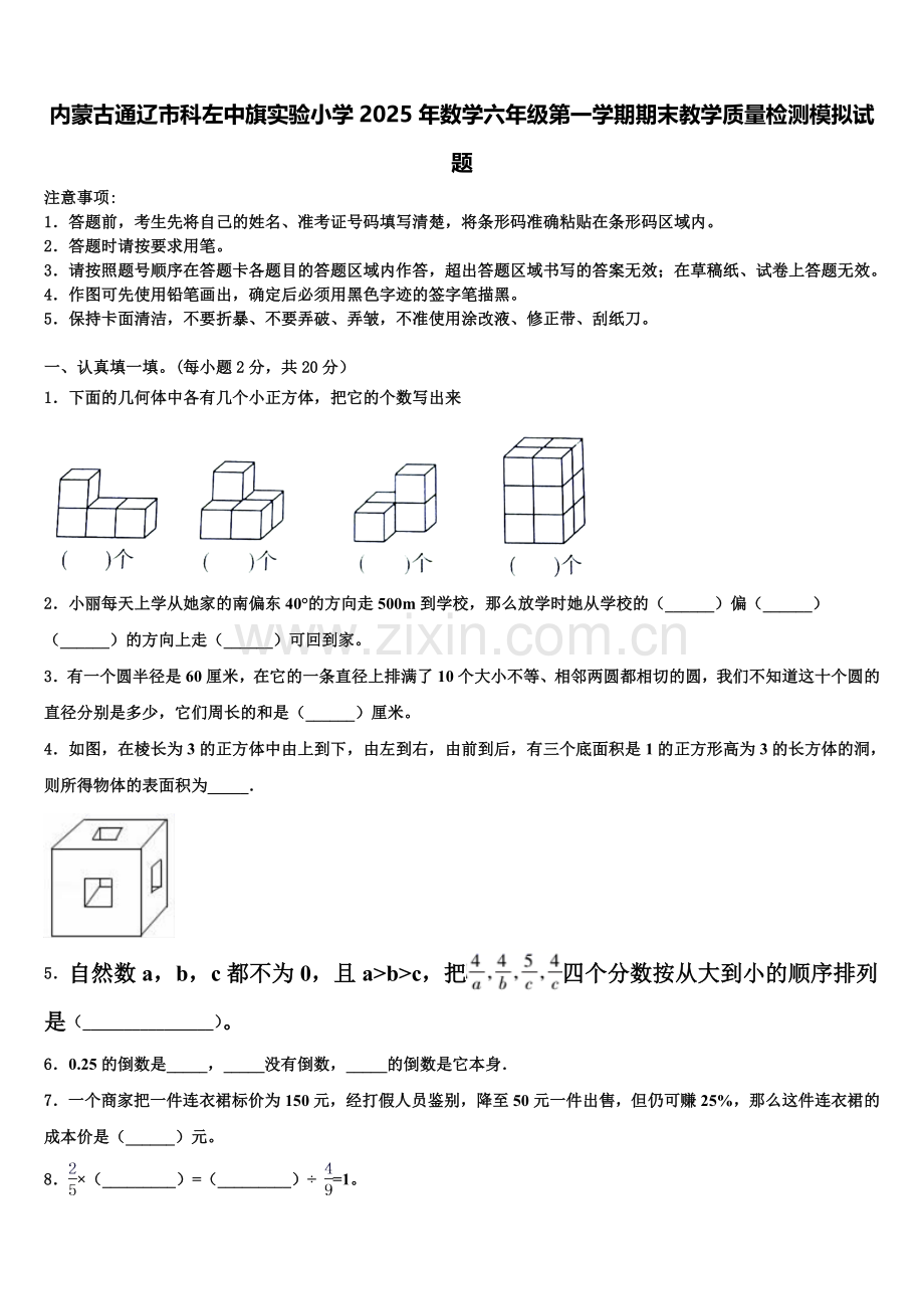 内蒙古通辽市科左中旗实验小学2025年数学六年级第一学期期末教学质量检测模拟试题含解析.doc_第1页