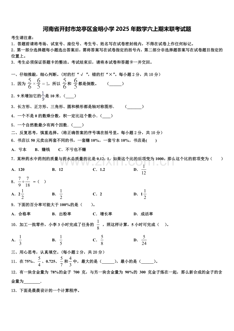河南省开封市龙亭区金明小学2025年数学六上期末联考试题含解析.doc_第1页