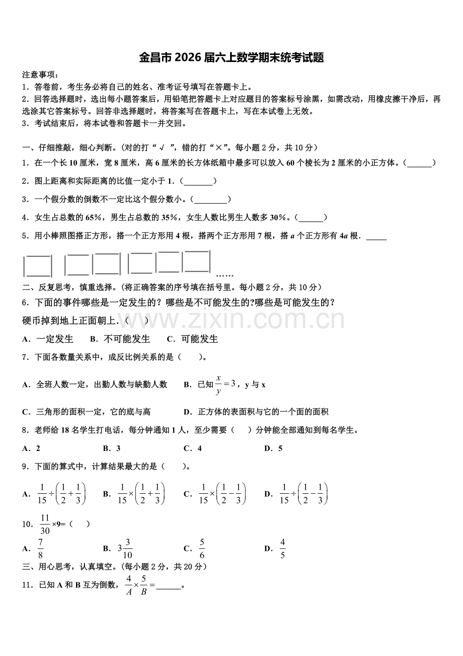金昌市2026届六上数学期末统考试题含解析.doc_第1页