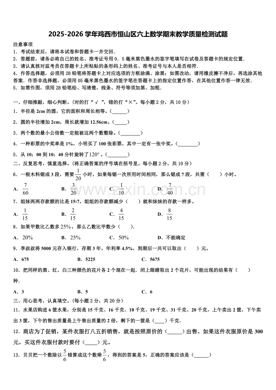 2025-2026学年鸡西市恒山区六上数学期末教学质量检测试题含解析.doc_第1页