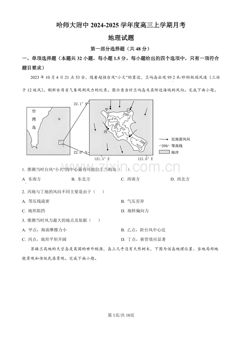 2025届黑龙江省哈尔滨师大附中高三下学期10月考-地理试题（含答案）.docx_第1页
