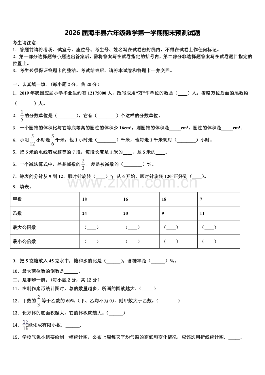 2026届海丰县六年级数学第一学期期末预测试题含解析.doc_第1页
