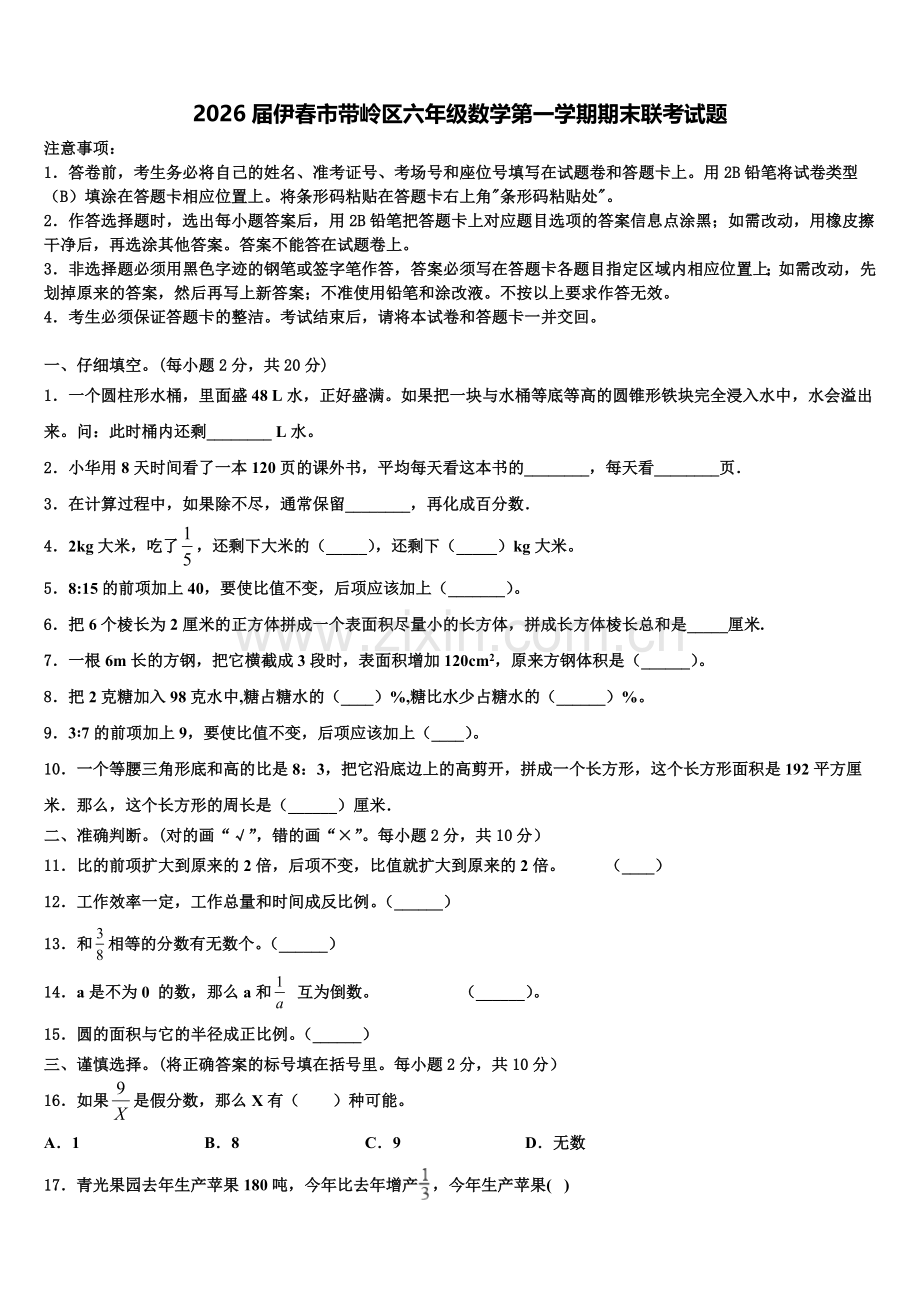 2026届伊春市带岭区六年级数学第一学期期末联考试题含解析.doc_第1页